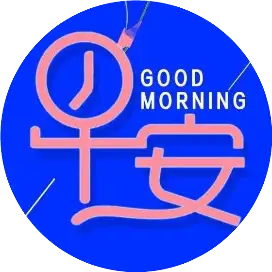 2021早上好问候表情图片大全 最新好漂亮的早安问候带图片