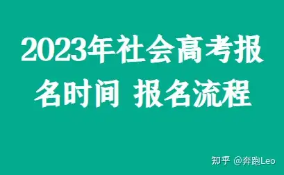 社会考生2023年什么时候报名（社会考生想要参加高考需要在规定的高考报名的时间内）