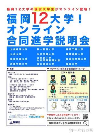 福冈地区的12所大学将于12月19日举行 网上联合升学说明会 知乎