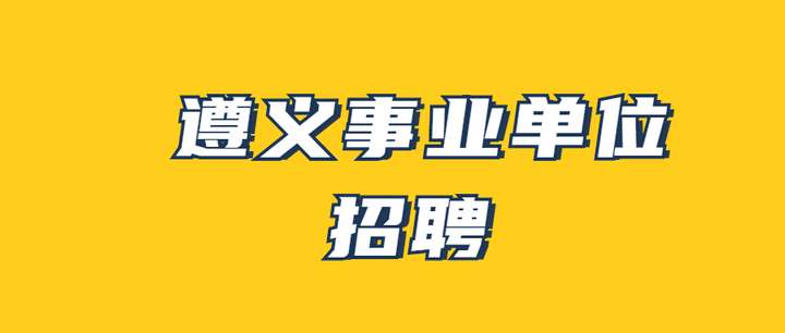 遵义事业单位联考