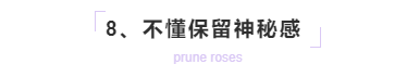 男生追女生必须要明白这几个道理! 不懂保留神秘感