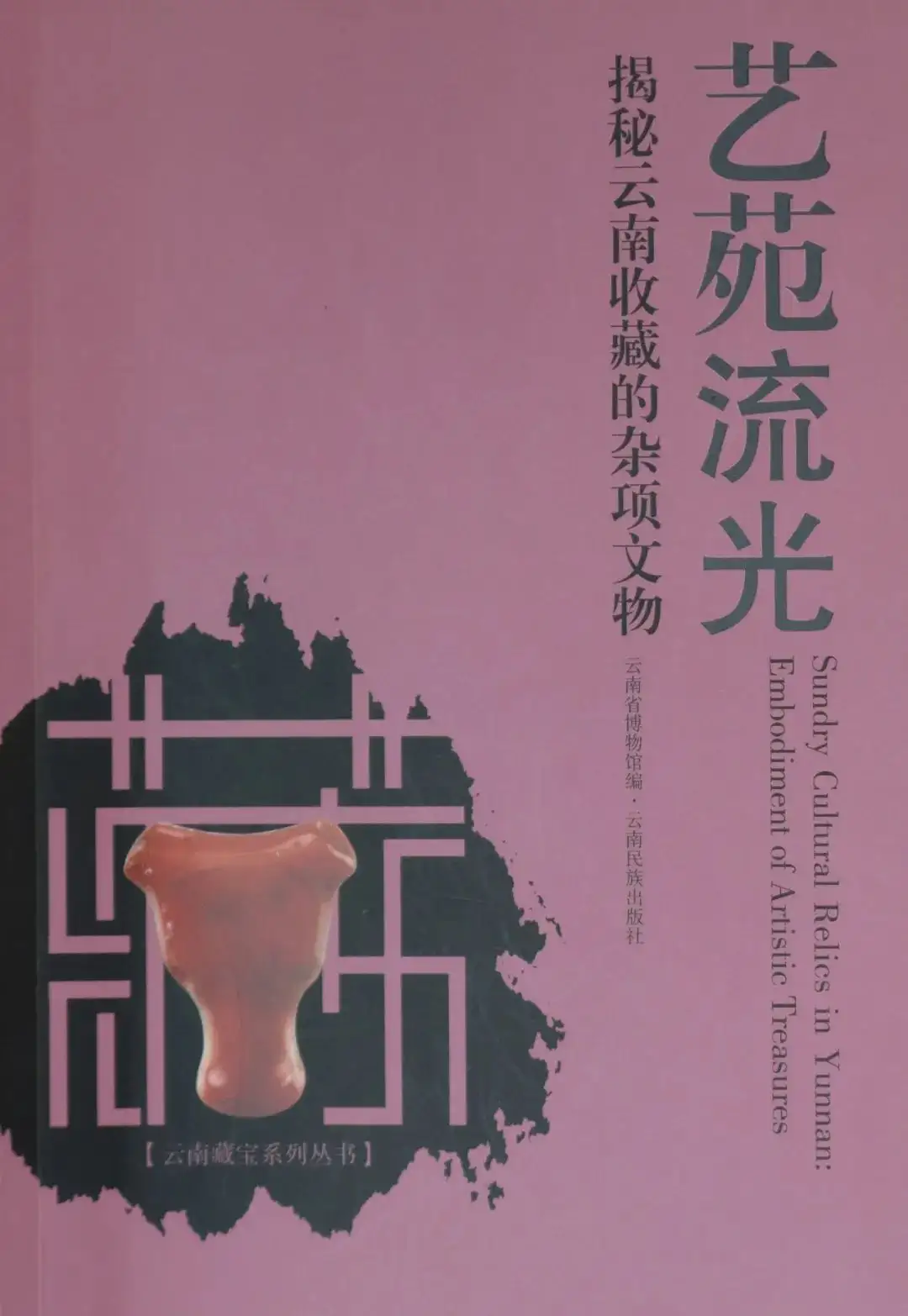 雲南省博物館（文物出版社）-