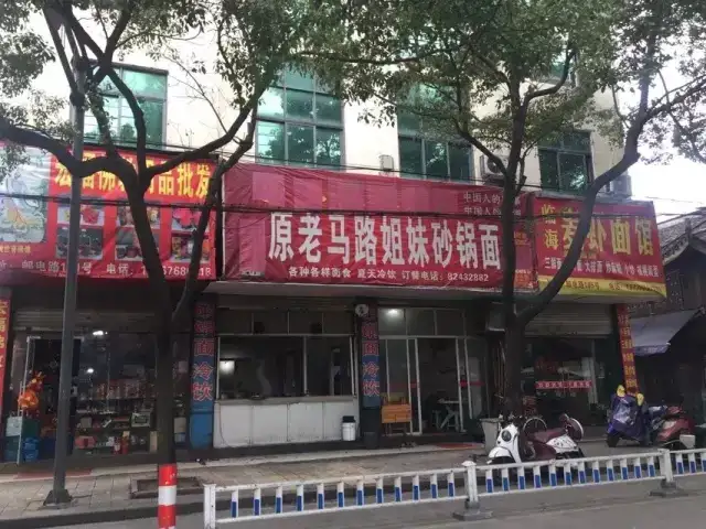 带你吃“拉虚”砂锅面，原老马路姐妹砂锅面，目测也是30年+