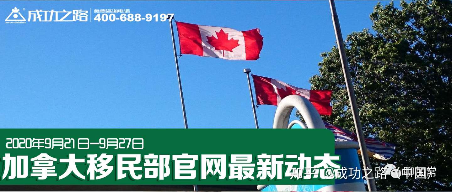 2020å¹´9æœˆ21æ—¥ 9æœˆ27æ—¥åŠ æ‹¿å¤§ç§»æ°'éƒ¨å®˜ç½'æœ€æ–°åŠ¨æ€ çŸ¥ä¹Ž
