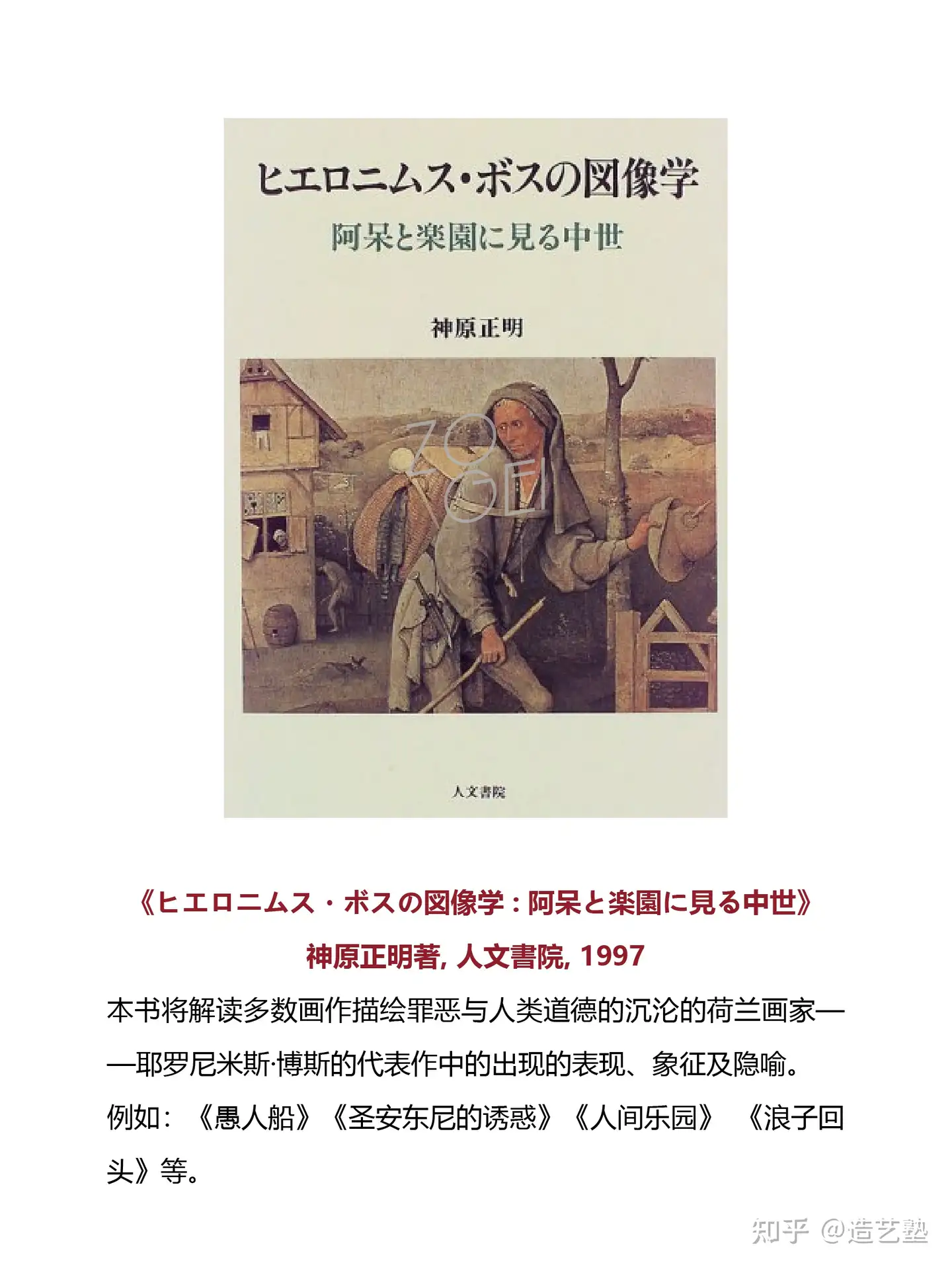 ヒエロニムス・ボスの図像学 : 阿呆と楽園に見る中世 1997 - アート 