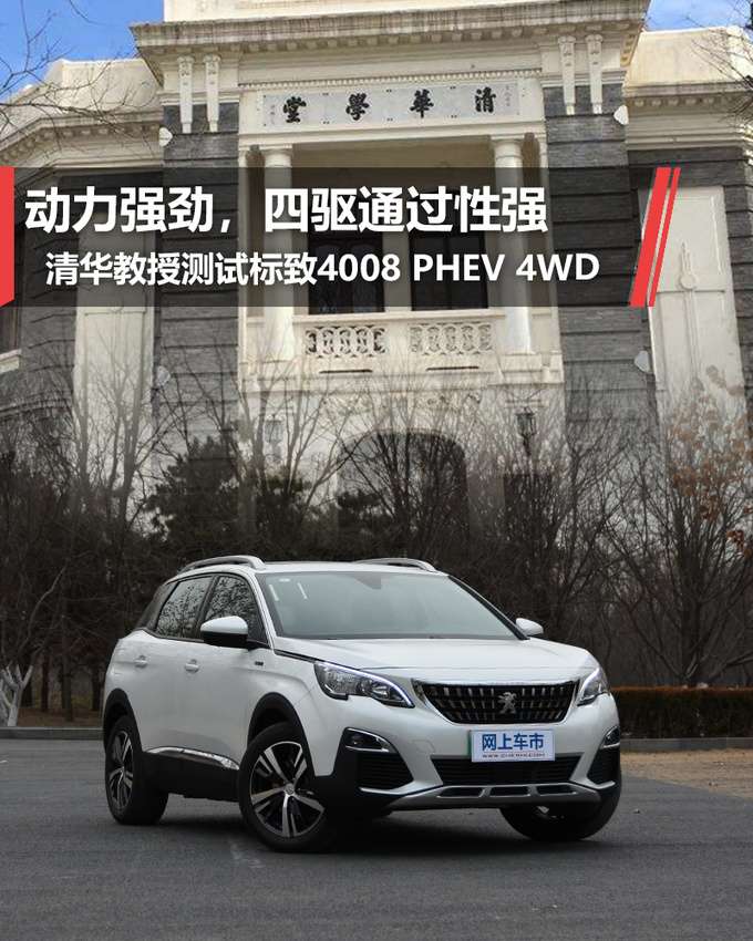 动力强劲 四驱通过性强清华教授测试标致4008 Phev 4wd 知乎