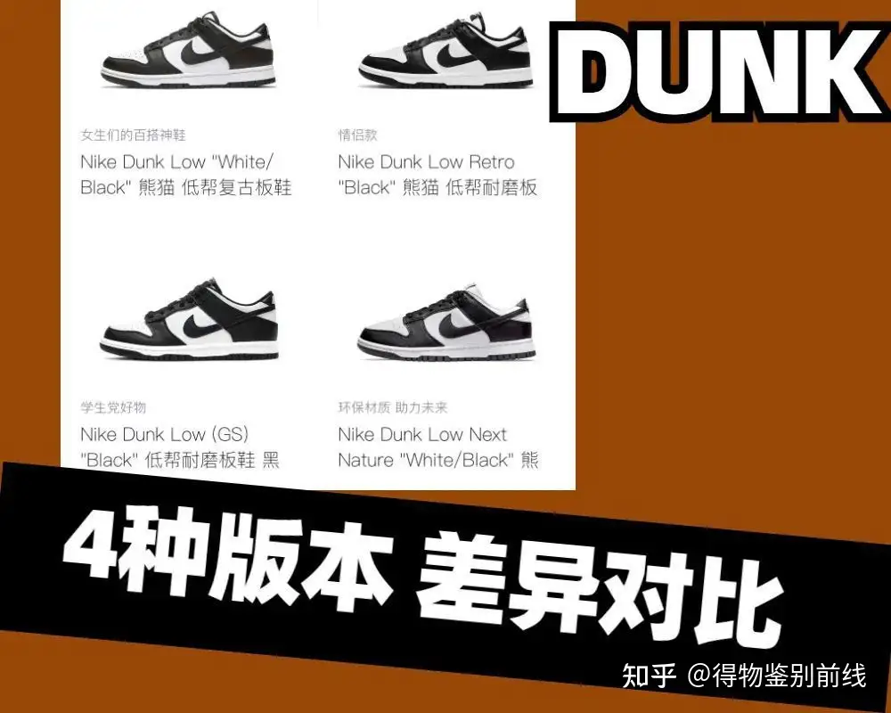 DUNK竟然还分人造革和牛皮革？线姐带你分清各大版本熊猫DUNK！ - 知乎