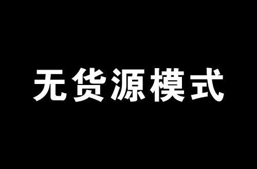 淘寶無貨源店鋪真的賺錢嗎什麼是無貨源來看看官方怎麼說的