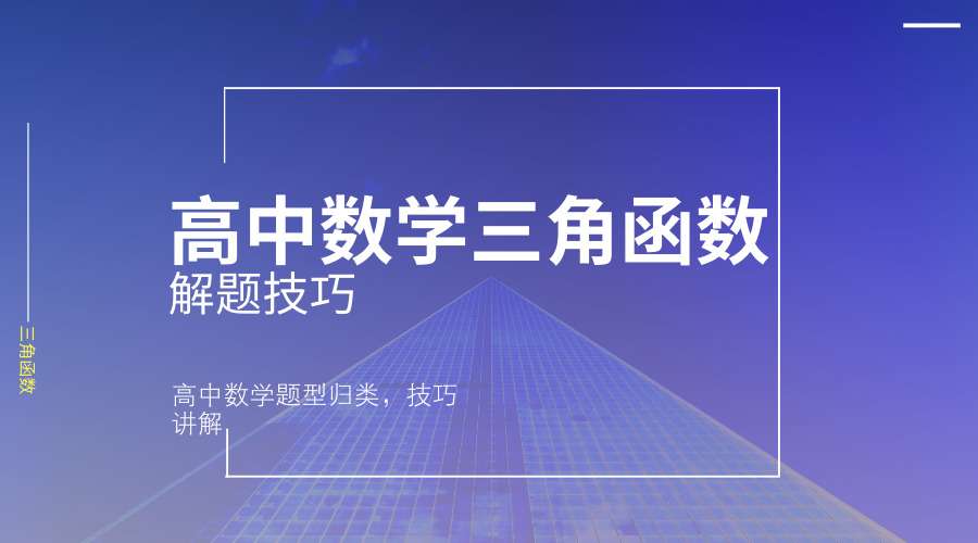 高中数学三角函数常用几种解题方法 知乎