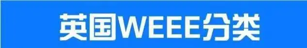 亚马逊更新英国WEEE义务，跨境卖家需要谨慎对待吗？-跨境创业找众光