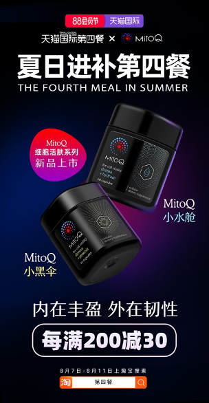 美·有生命，新西兰MitoQ推出全新细胞活肤系列产品，让美生生不息