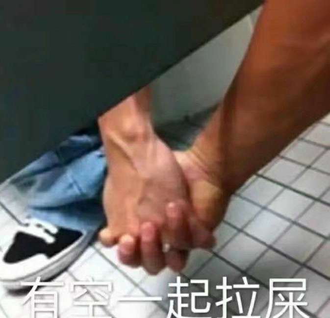 男生说有空一起拉屎是什么意思呀