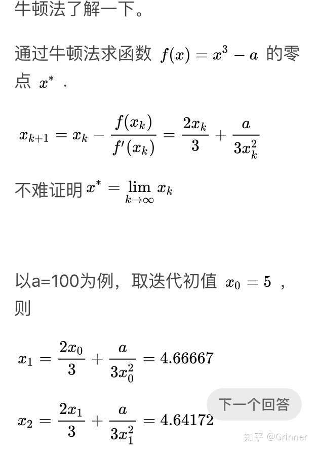 谢邀 看到有人说牛顿迭代法,以下为转载