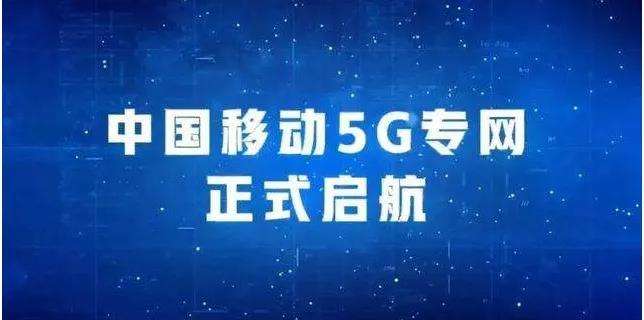 5g專網步入關鍵年中國移動推出三大模式以專護航