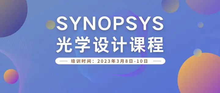 《 SYNOPSYS 光学设计》课程内容升级，线上培训招生中！的图1