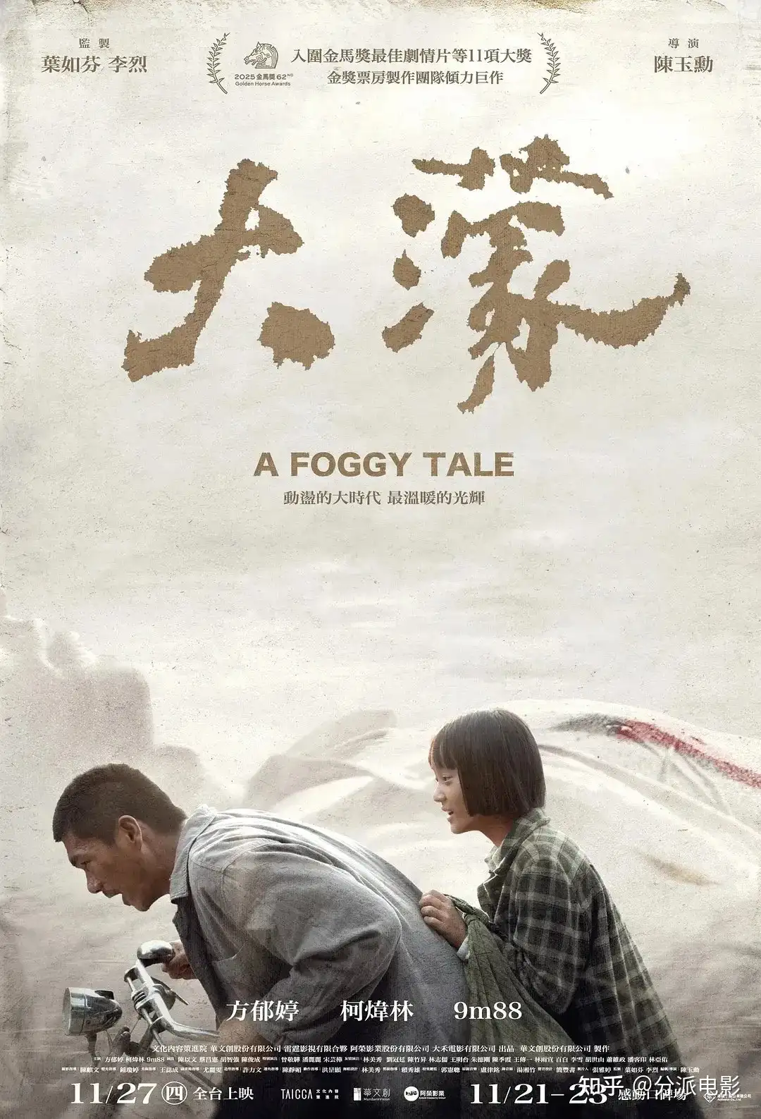 《大濛》华语史诗，年度必看