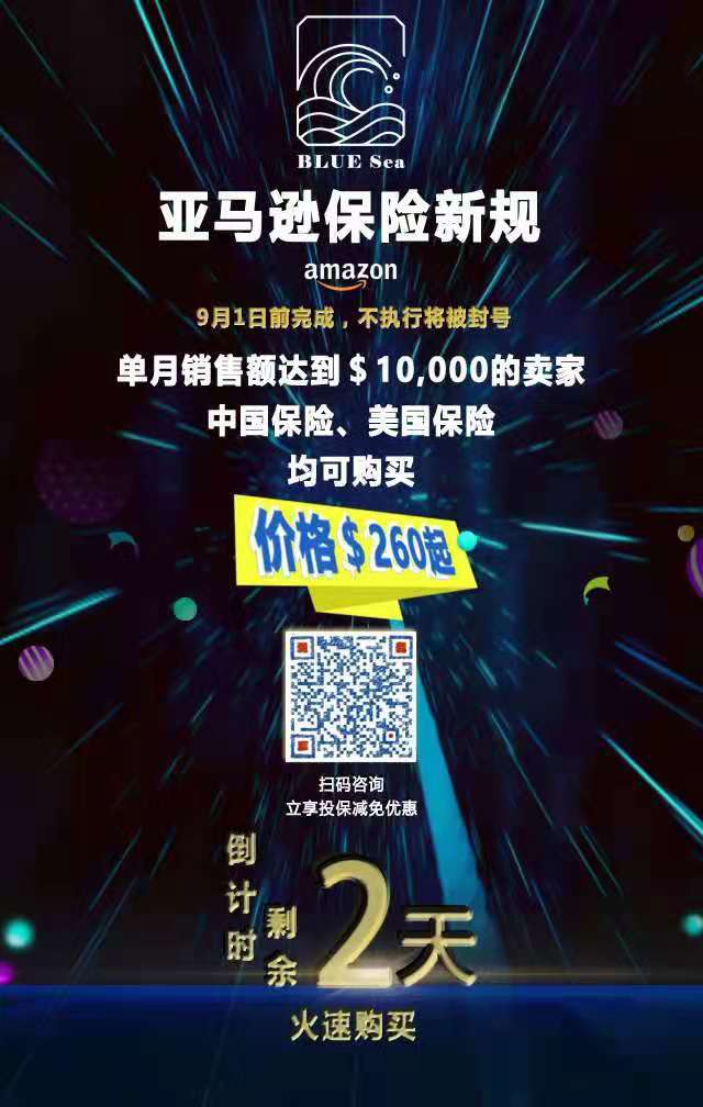 跨境bluesea 的想法: #亚马逊保险# #亚马逊保险新规# #亚马逊9