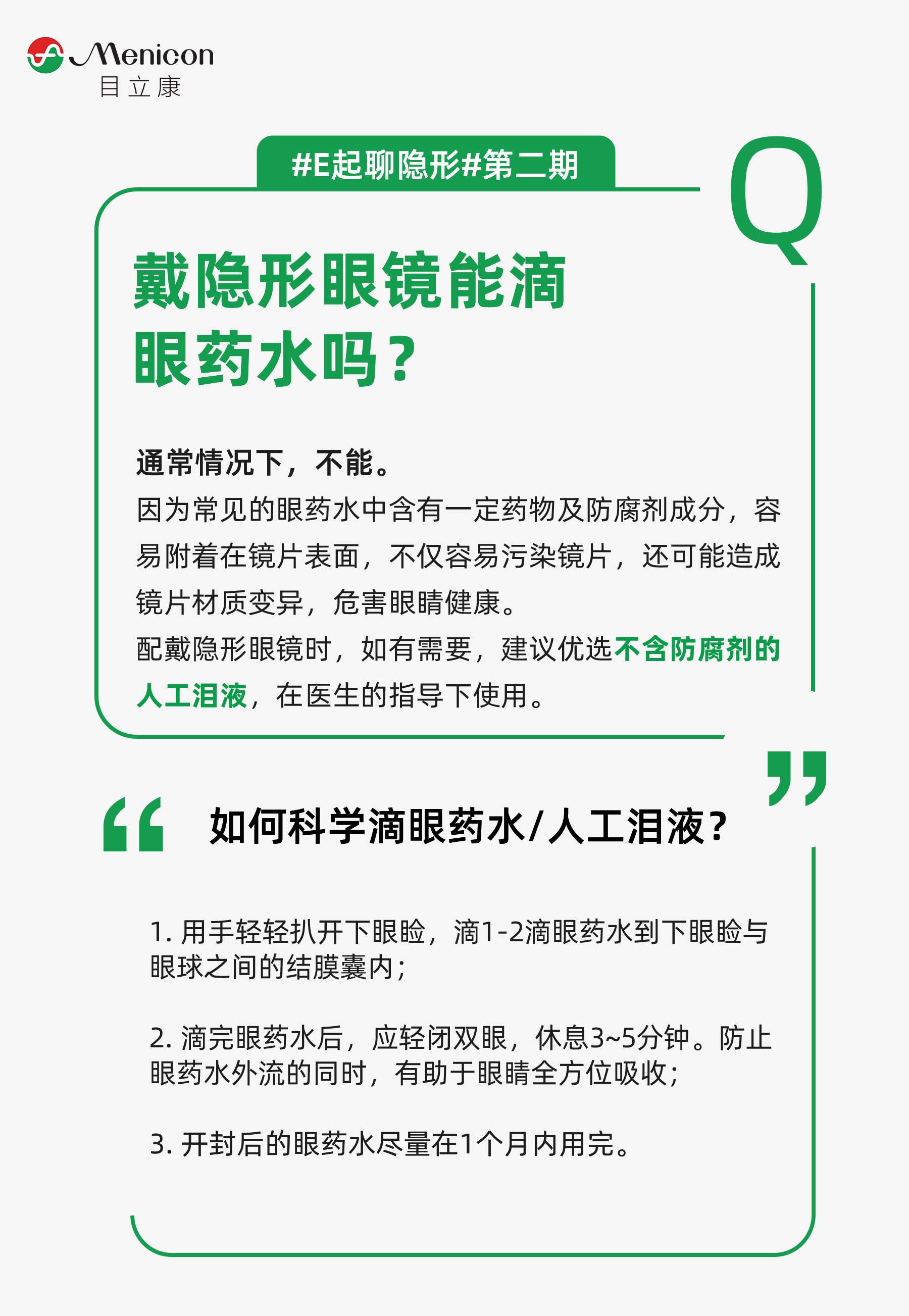 目立康menicon 的想法: 戴隐形眼镜能滴眼药水吗?