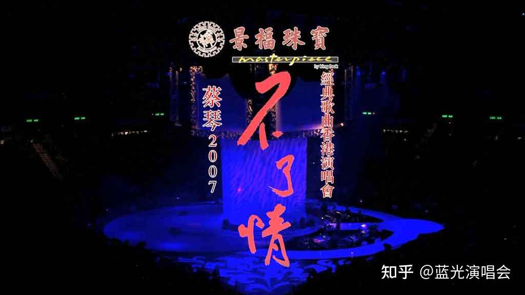 蔡琴不了情经典歌曲07香港红磡体育馆演唱会 Iso 43 71g 知乎