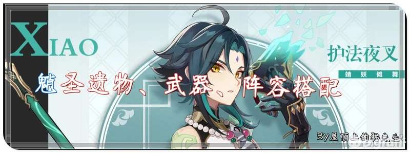 原神 护法夜叉 魈 圣遗物 阵容与武器推荐 知乎