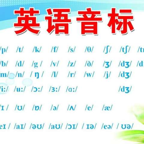英语音标