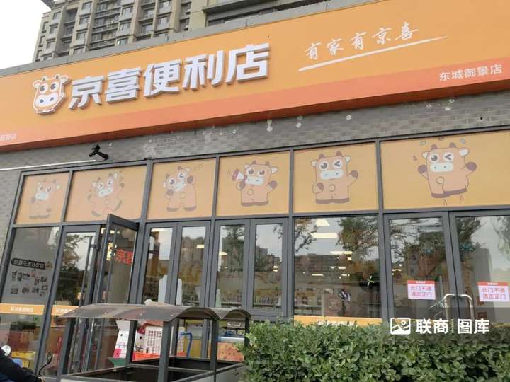 京東便利店(京東首家京喜便利店有多少“驚喜”)-團團金服