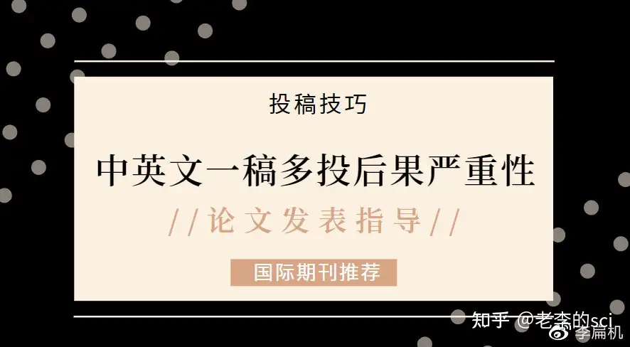 中英文一稿多投后果很严重 严重程度与具体刊物规定有关 知乎