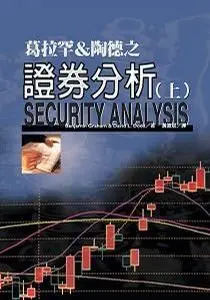 7《证券分析(Security Analysis)》的版本信息整理- 知乎