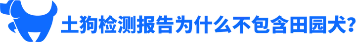 中华田园犬是个品种吗？如何解读土狗检测报告？