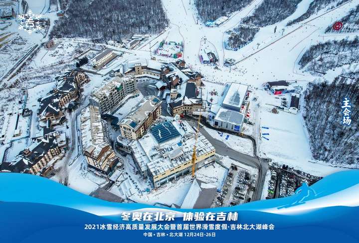 2021冰雪经济高质量发展大会 暨首届世界滑雪度假•吉林北大湖峰会 即将盛大开幕