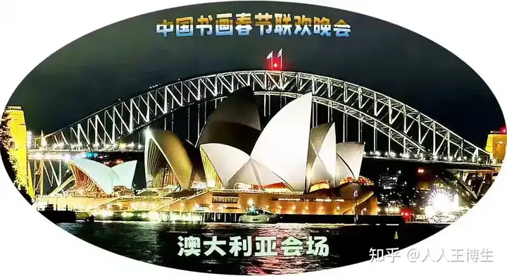 第九届中国书画春节联欢晚会澳大利亚会场 活动 光荣榜 丹青流芳 * 载入史册