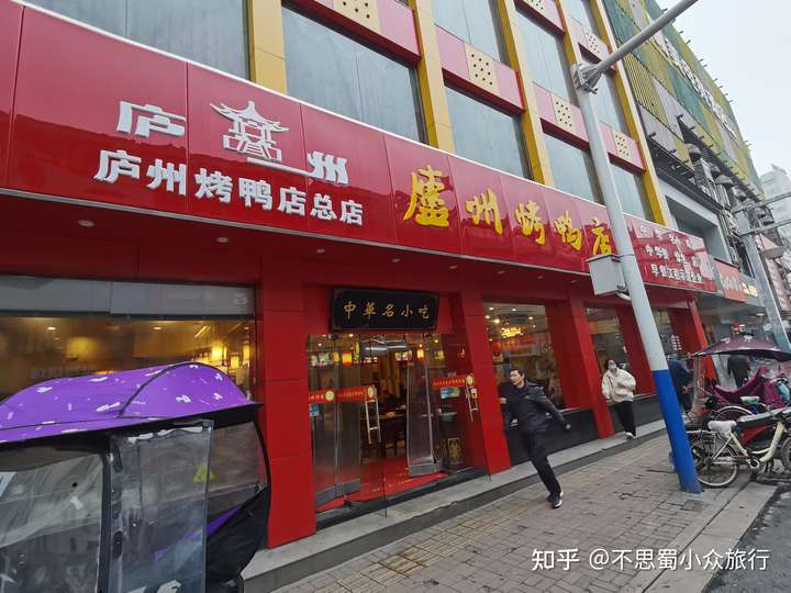 庐州烤鸭店