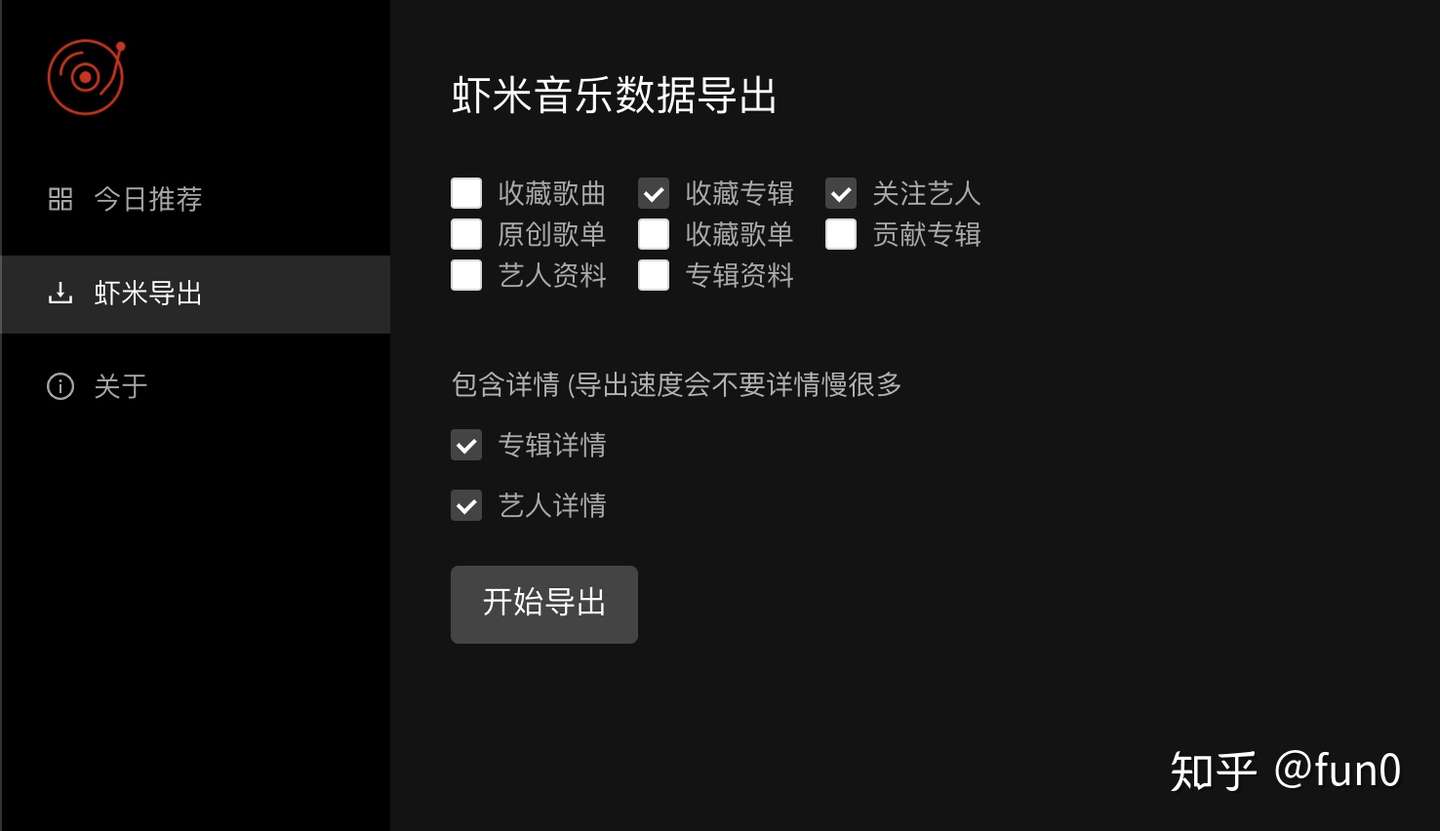 虾米音乐数据备份导出工具支持 收藏专辑 音乐 艺人 歌单 包括贡献专辑资料的导出 知乎