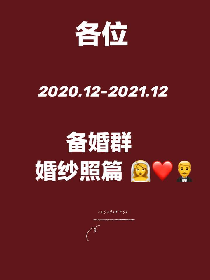 备婚群有在备婚的小姐姐吗一起探讨哈哈哈好怕踩雷哦