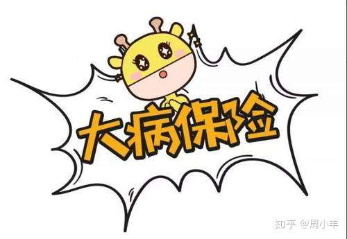 95 的城乡居民居然不知道自己有大病保险 知乎