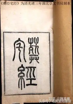 郭璞·《葬经》原文
