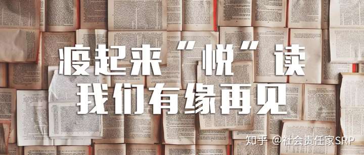 srpproject疫起来悦读我们有缘再见