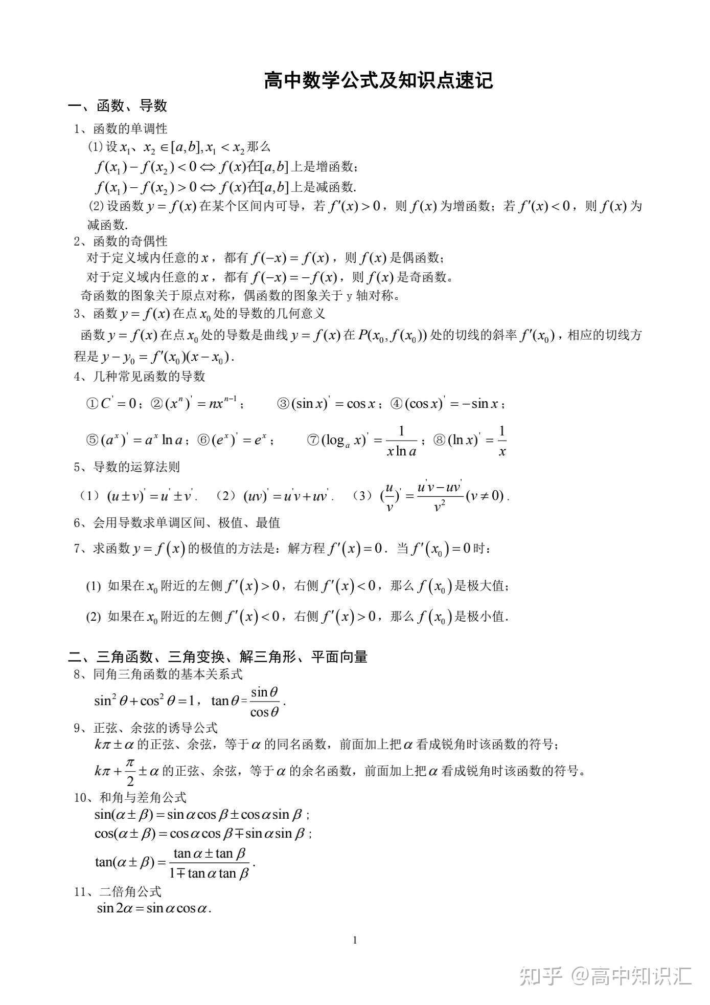 高中数学公式及知识点速记带你飞速记忆数学的知识点和公式 知乎