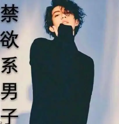 最近流行禁欲系,男神女神一个个都在走禁欲路线,话少面瘫,表情好像