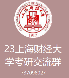 (1)上海财经大学金融431初试介绍上海财经大学的研究生初试的命题思路