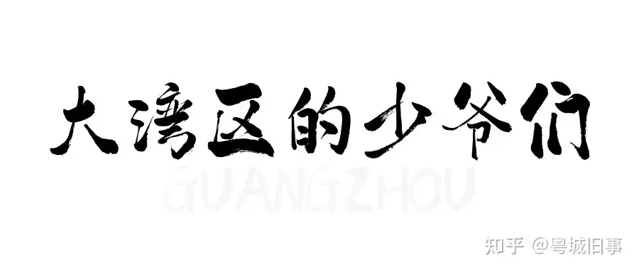 东山口绝地出圈指南 大湾区的哥哥凌晨1点在觉园唱歌 知乎