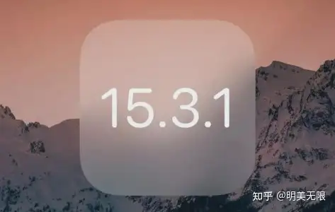 iOS 15.3.1正式版突然发布，这次是否值得更新？