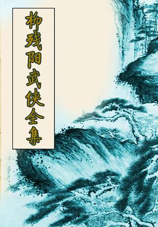 柳残阳武侠小说全集 柳残阳武侠小说全集