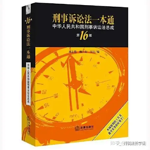 PDF】《刑事诉讼法一本通：中华人民共和国刑事诉讼法总成（第16版