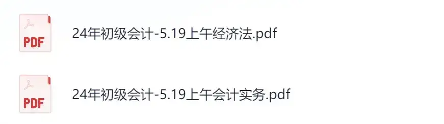 2024初级会计(5.19)上午场+下午场经济法基础回忆版真题及答案，免费分享插图1