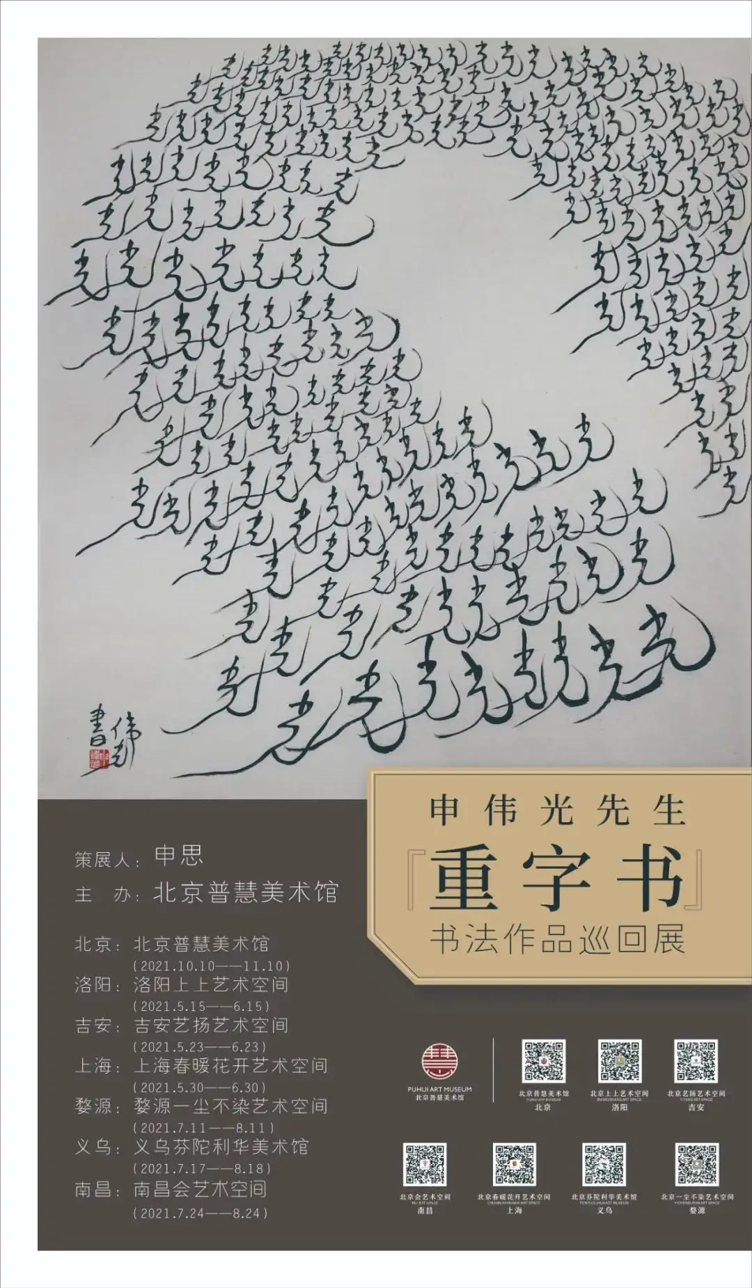 申伟光先生“重字书”书法作品巡回展于5月15日开幕首站洛阳- 知乎