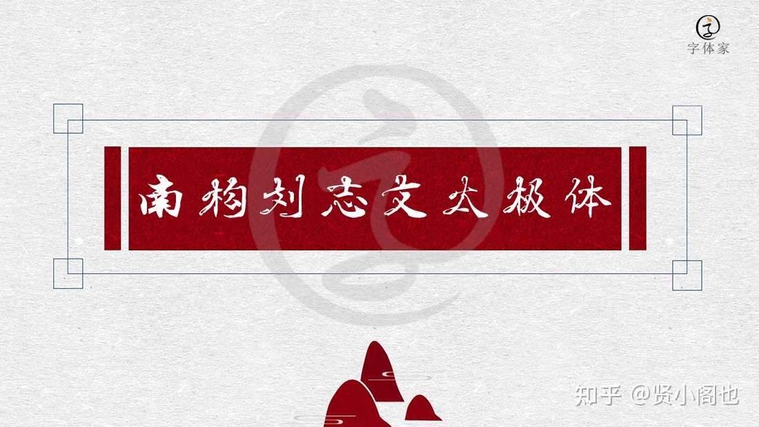 南构刘志文太极体 一种动静相宜的创意字体 知乎