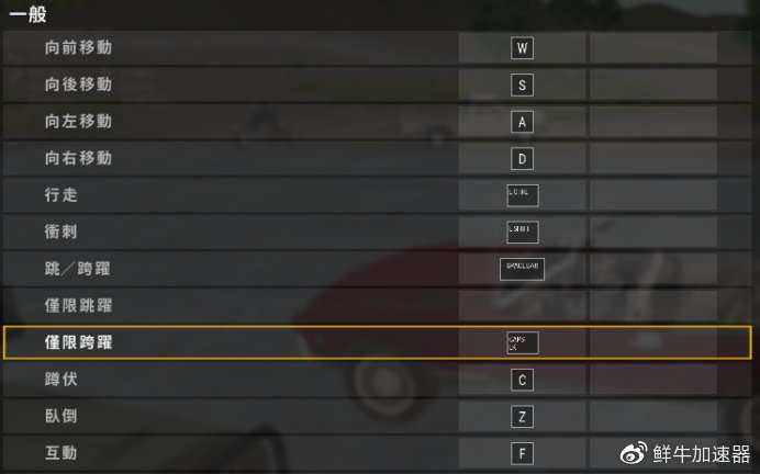鲜牛加速器教程 Pubg Lite键位设置 知乎