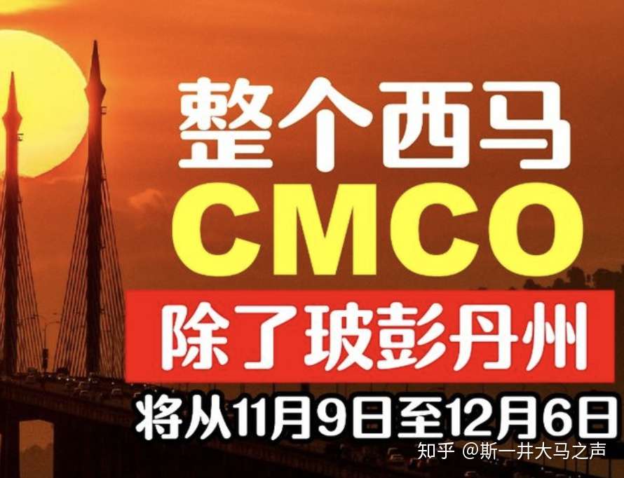 整个西马11月9日起cmco四周除了彭玻丹州 沙巴或落实mco 知乎