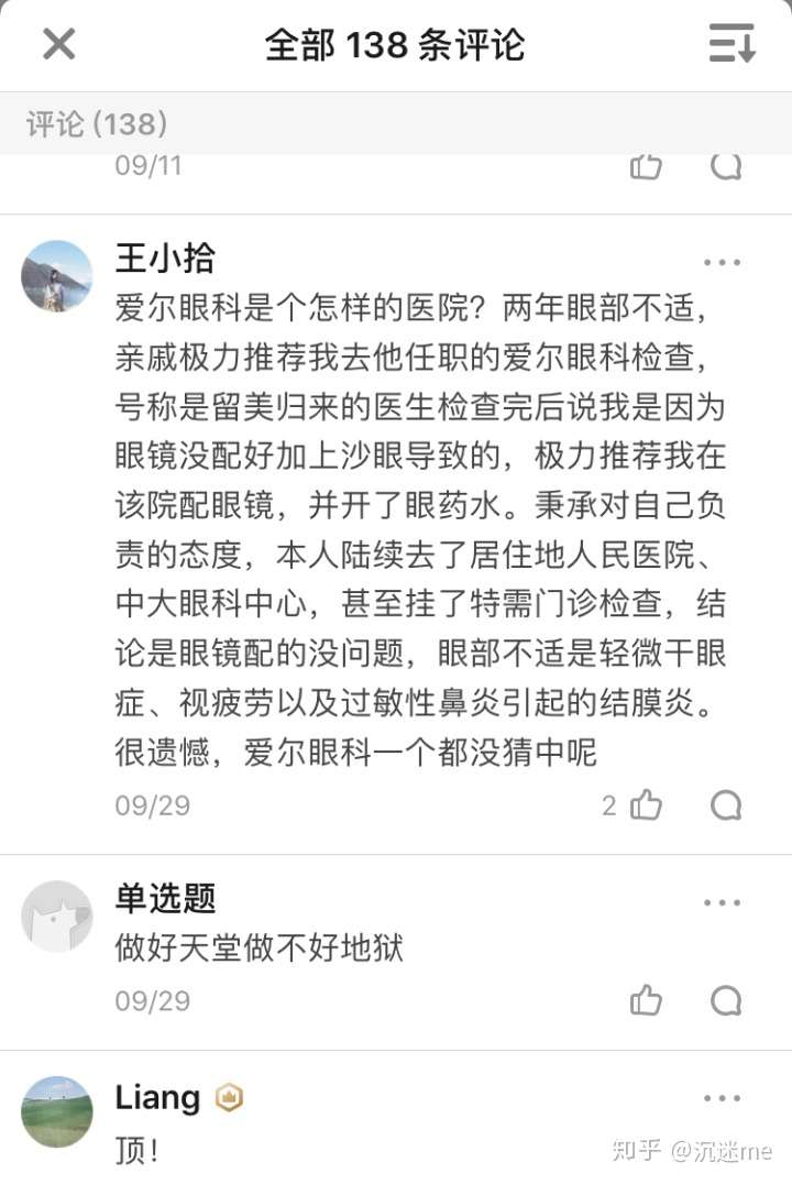 一位电商从业者的经历：毁于成都爱尔眼科全秒近视手术